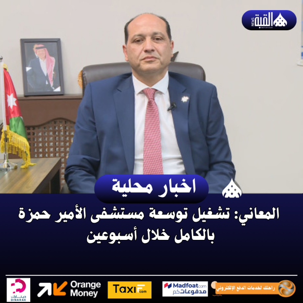 المعاني: تشغيل توسعة مستشفى الأمير حمزة بالكامل خلال أسبوعين