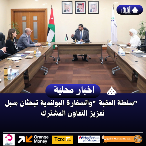 سلطة العقبة والسفارة البولندية تبحثان سبل تعزيز التعاون المشترك
