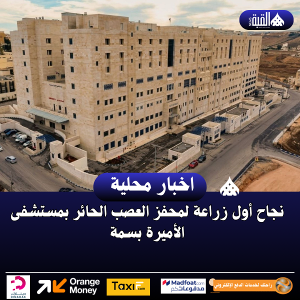 نجاح أول زراعة لمحفز العصب الحائر بمستشفى الأميرة بسمة