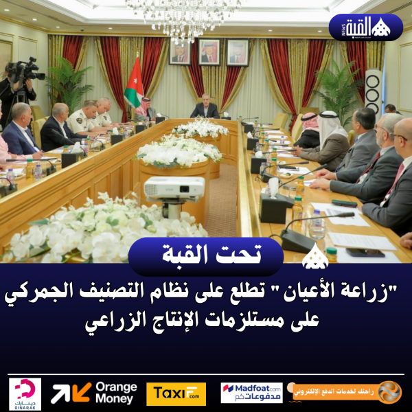زراعة الأعيان تطلع على نظام التصنيف الجمركي على مستلزمات الإنتاج الزراعي