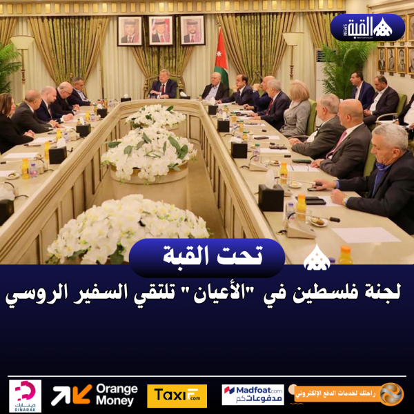 لجنة فلسطين في الأعيان تلتقي السفير الروسي