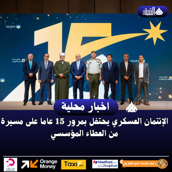 الإئتمان العسكري يحتفل بمرور 15 عاما على مسيرة من العطاء المؤسسي