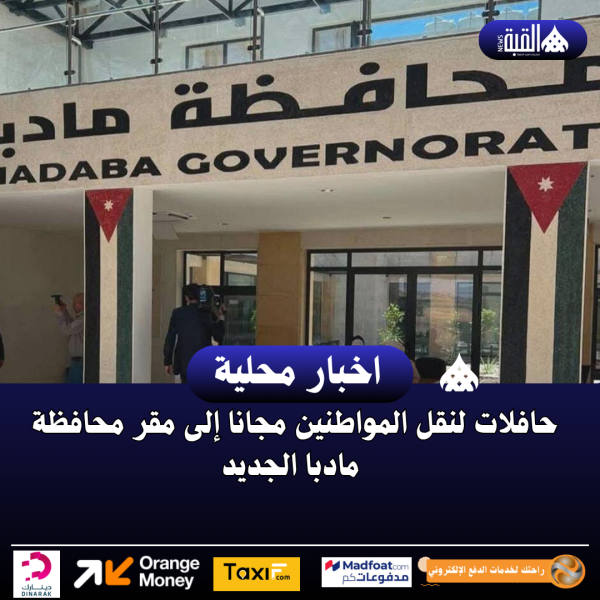 حافلات لنقل المواطنين مجانا إلى مقر محافظة مادبا الجديد