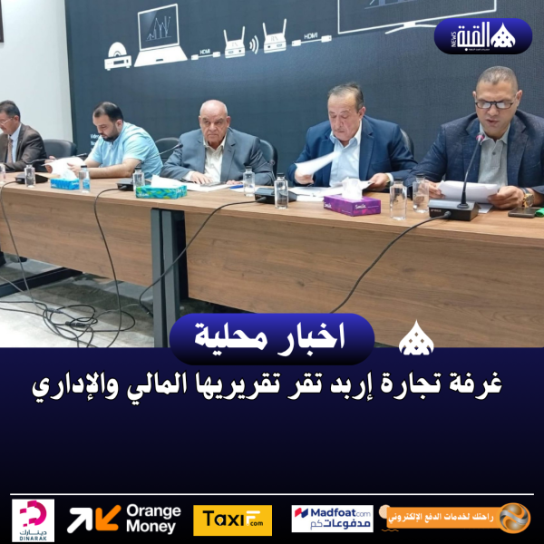 غرفة تجارة إربد تقر تقريريها المالي والإداري