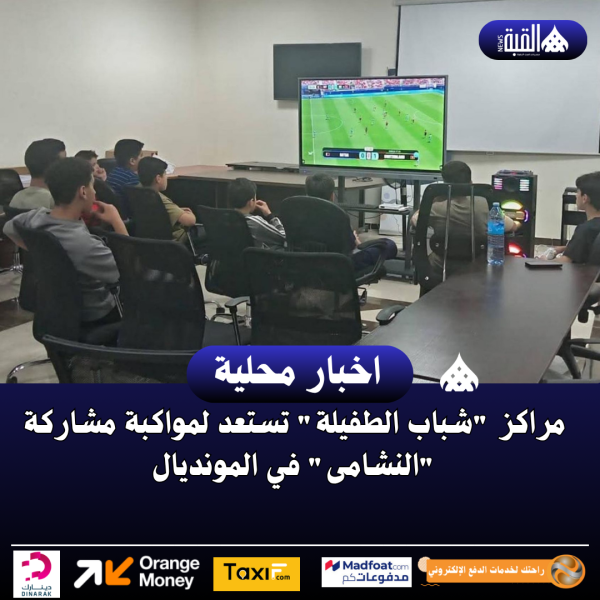 مراكز شباب الطفيلة تستعد لمواكبة مشاركة النشامى في المونديال