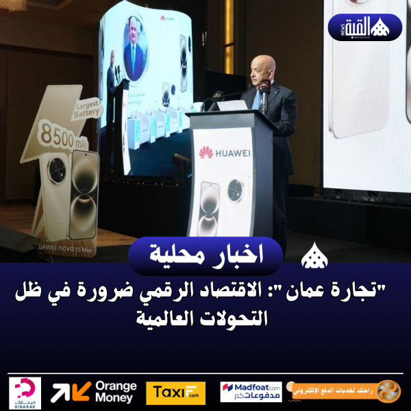 تجارة عمان: الاقتصاد الرقمي ضرورة في ظل التحولات العالمية