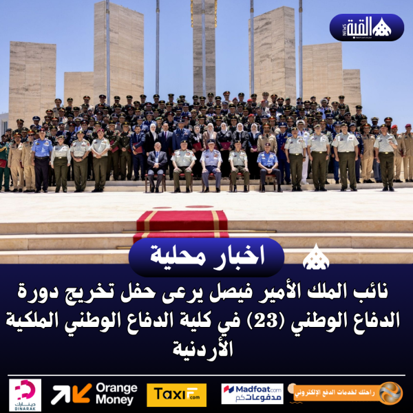 نائب الملك الأمير فيصل يرعى حفل تخريج دورة الدفاع الوطني (23) في كلية الدفاع الوطني الملكية الأردنية