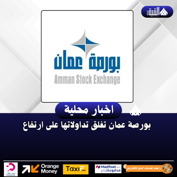 بورصة عمان تغلق تداولاتها على ارتفاع