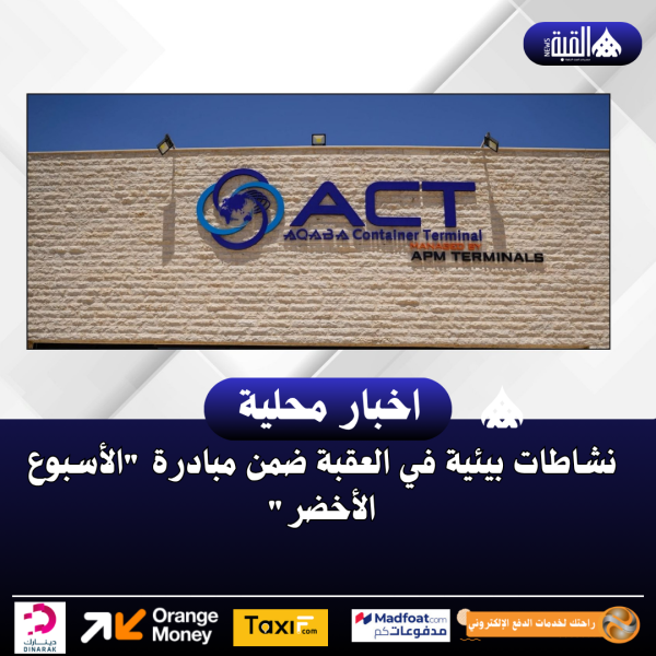 نشاطات بيئية في العقبة ضمن مبادرة الأسبوع الأخضر