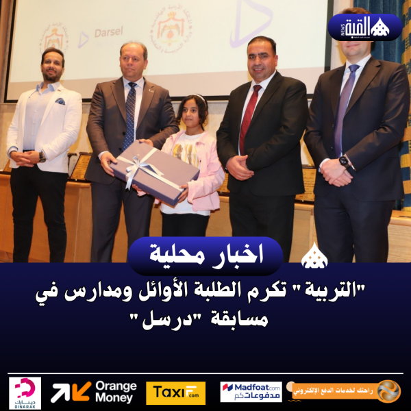 التربية تكرم الطلبة الأوائل ومدارس في مسابقة درسل
