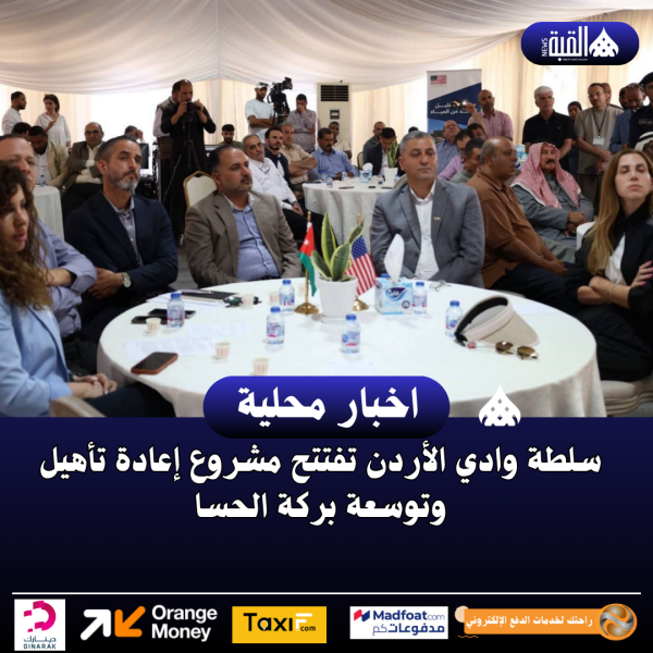 سلطة وادي الأردن تفتتح مشروع إعادة تأهيل وتوسعة بركة الحسا
