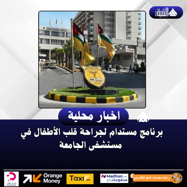 برنامج مستدام لجراحة قلب الأطفال في مستشفى الجامعة