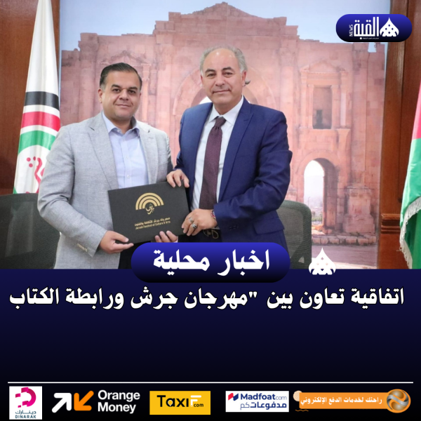 اتفاقية تعاون بين مهرجان جرش ورابطة الكتاب