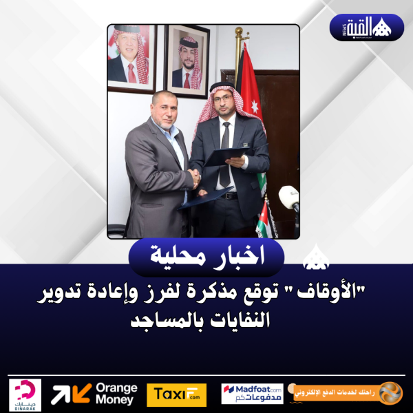 الأوقاف توقع مذكرة لفرز وإعادة تدوير النفايات بالمساجد