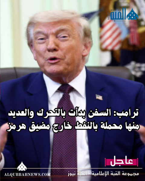 ترامب: السفن بدأت بالتحرك والعديد منها محملة بالنفط خارج مضيق هرمز