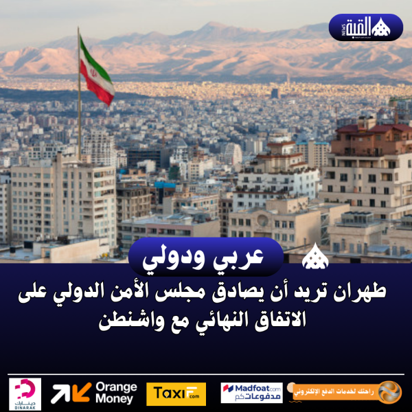 طهران تريد أن يصادق مجلس الأمن الدولي على الاتفاق النهائي مع واشنطن