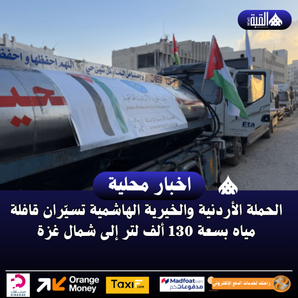 الحملة الأردنية والخيرية الهاشمية تسيّران قافلة مياه بسعة 130 ألف لتر إلى شمال غزة