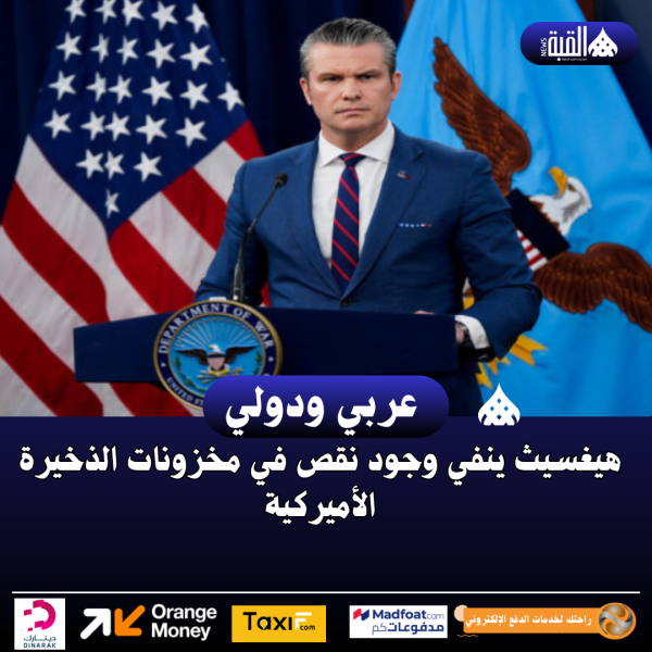 هيغسيث ينفي وجود نقص في مخزونات الذخيرة الأميركية