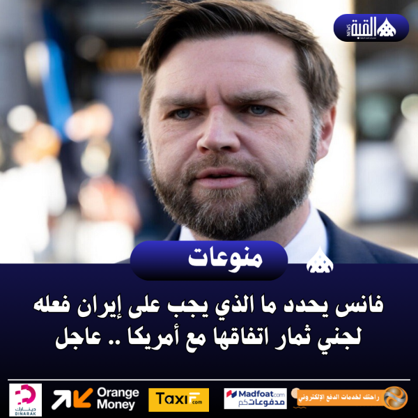 فانس يحدد ما الذي يجب على إيران فعله لجني ثمار اتفاقها مع أمريكا