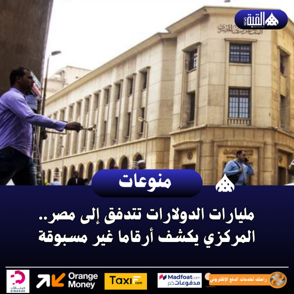 مليارات الدولارات تتدفق إلى مصر.. المركزي يكشف أرقاما غير مسبوقة