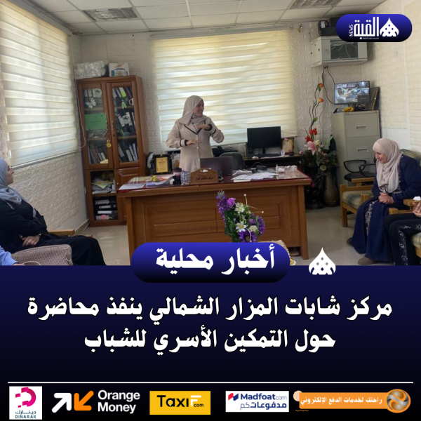 مركز شابات المزار الشمالي ينفذ محاضرة حول التمكين الأسري للشباب