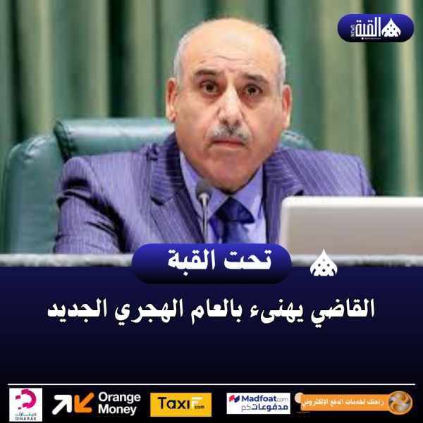 القاضي يهنىء بالعام الهجري الجديد