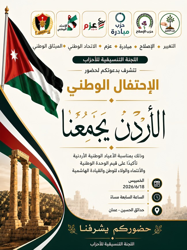 تنسيقية الأحزاب السياسية تدعو للمشاركة في الاحتفال الوطني “الأردن يجمعنا”