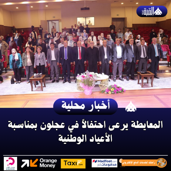 المعايطة يرعى احتفالاً في عجلون بمناسبة الأعياد الوطنية
