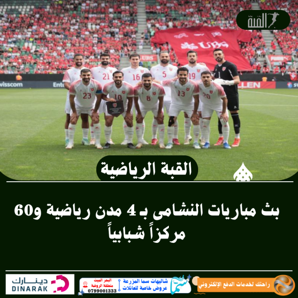 بث مباريات النشامى بـ 4 مدن رياضية و60 مركزاً شبابياً