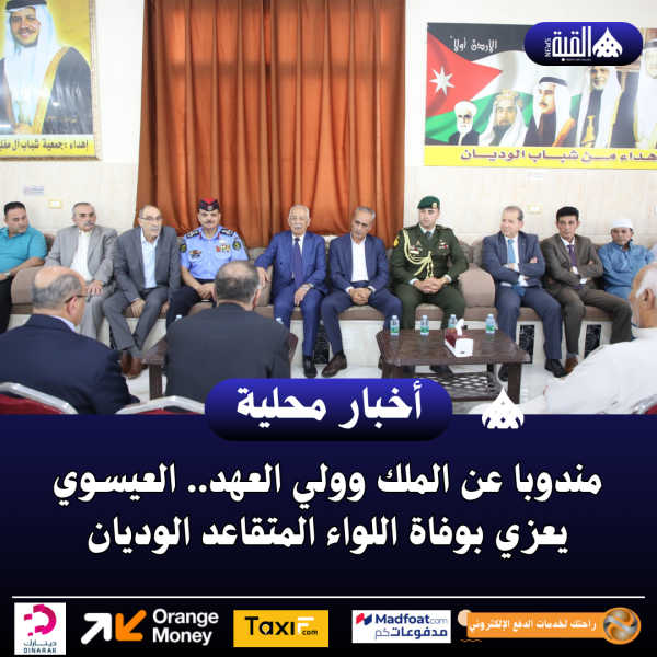 مندوبا عن الملك وولي العهد.. العيسوي يعزي بوفاة اللواء المتقاعد الوديان