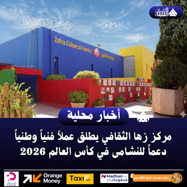 مركز زها الثقافي يطلق عملاً فنياً وطنياً دعماً للنشامى في كأس العالم 2026