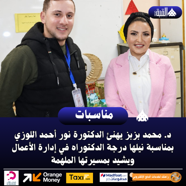 د. محمد بزبز يهنئ الدكتورة نور أحمد اللوزي بمناسبة نيلها درجة الدكتوراه في إدارة الأعمال ويشيد بمسيرتها الملهمة