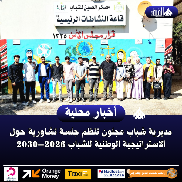 مديرية شباب عجلون تنظم جلسة تشاورية حول الاستراتيجية الوطنية للشباب 2026–2030