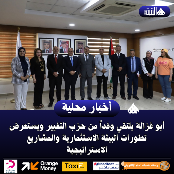 أبو غزالة يلتقي وفداً من حزب التغيير ويستعرض تطورات البيئة الاستثمارية والمشاريع الاستراتيجية
