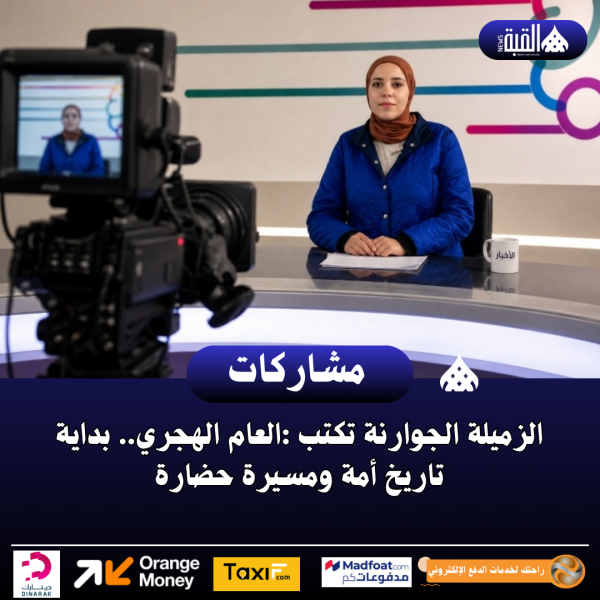 الزميلة الجوارنة تكتب :العام الهجري.. بداية تاريخ أمة ومسيرة حضارة