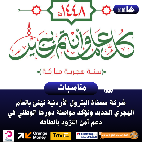 شركة مصفاة البترول الأردنية تهنئ بالعام الهجري الجديد