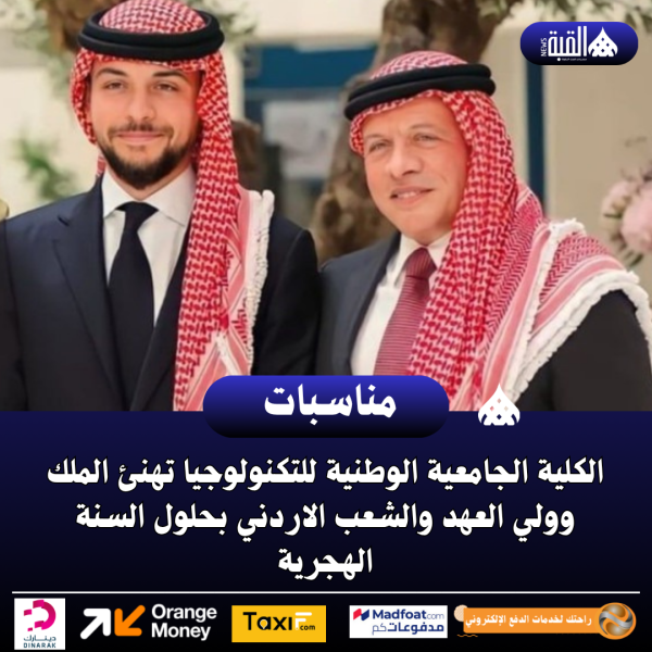 الكلية الجامعية الوطنية تهنئ الملك وولي العهد والشعب الاردني بحلول السنة الهجرية