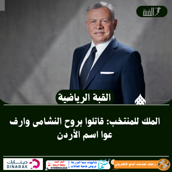 الملك للمنتخب: قاتلوا بروح النشامى وارفعوا اسم الأردن