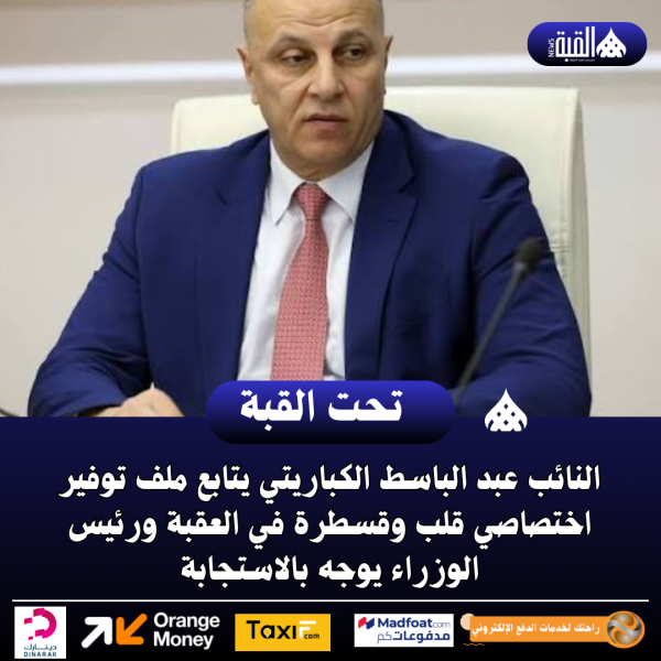 النائب عبد الباسط الكباريتي يتابع ملف توفير اختصاصي قلب وقسطرة في العقبة ورئيس الوزراء يوجه بالاستجابة