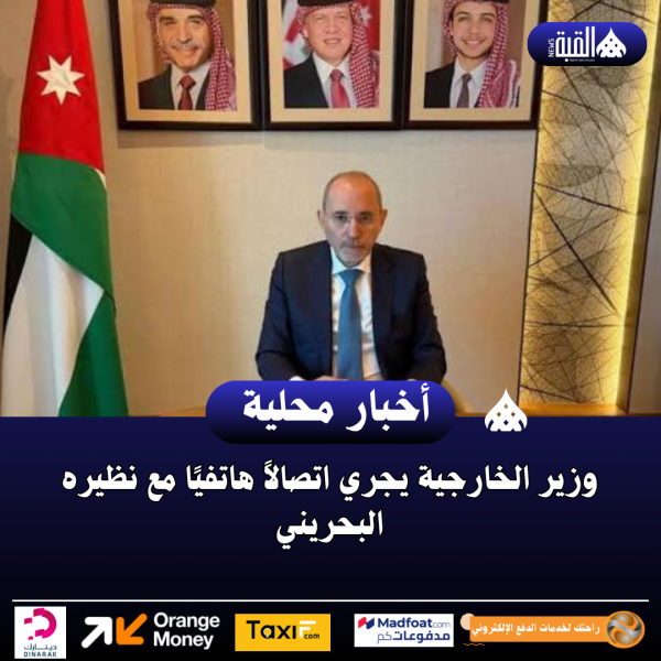 وزير الخارجية يجري اتصالاً هاتفيًا مع نظيره البحريني