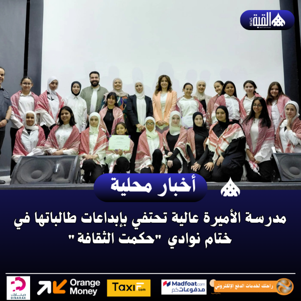 مدرسة الأميرة عالية تحتفي بإبداعات طالباتها في ختام نوادي حكمت الثقافة