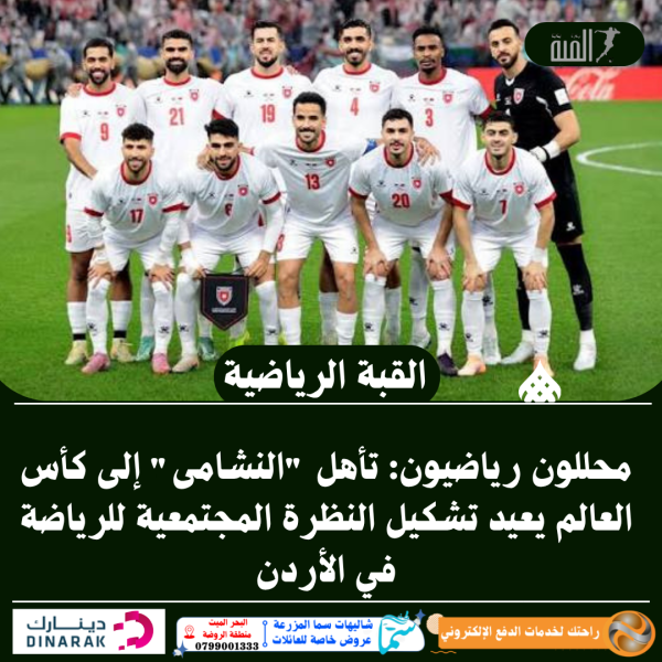 محللون رياضيون: تأهل النشامى إلى كأس العالم يعيد تشكيل النظرة المجتمعية للرياضة في الأردن