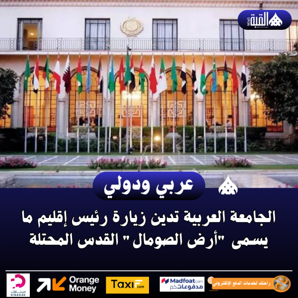 الجامعة العربية تدين زيارة رئيس إقليم ما يسمى أرض الصومال القدس المحتلة