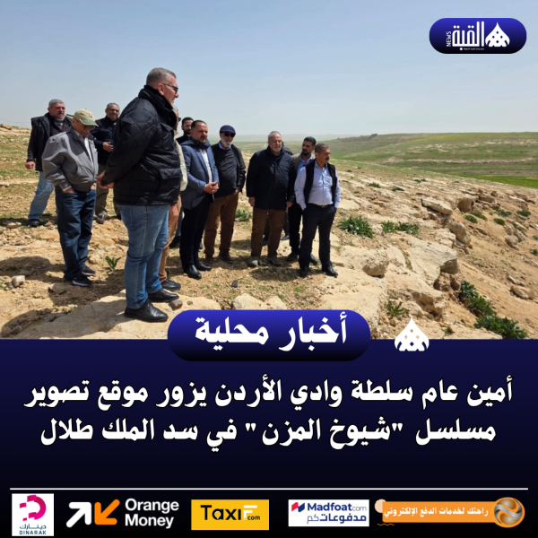 أمين عام سلطة وادي الأردن يزور موقع تصوير مسلسل شيوخ المزن في سد الملك طلال