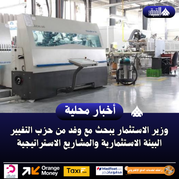 وزير الاستثمار يبحث مع وفد من حزب التغيير البيئة الاستثمارية والمشاريع الاستراتيجية