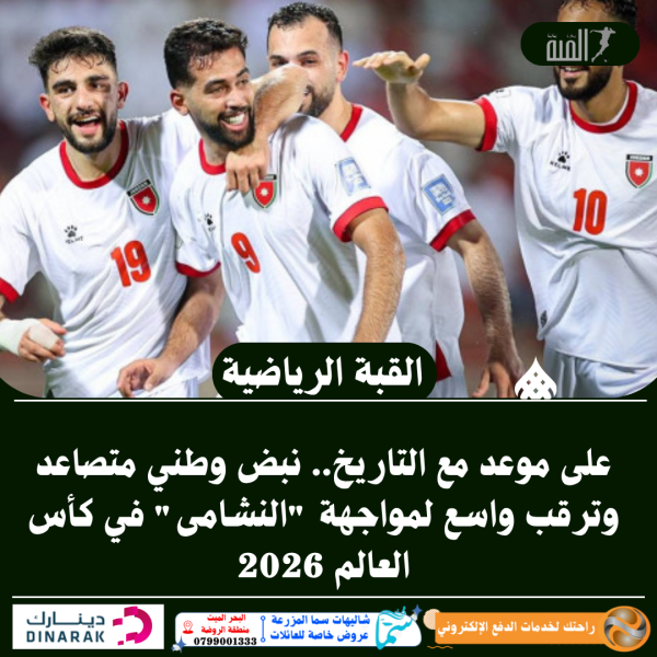 على موعد مع التاريخ.. نبض وطني متصاعد وترقب واسع لمواجهة النشامى في كأس العالم 2026