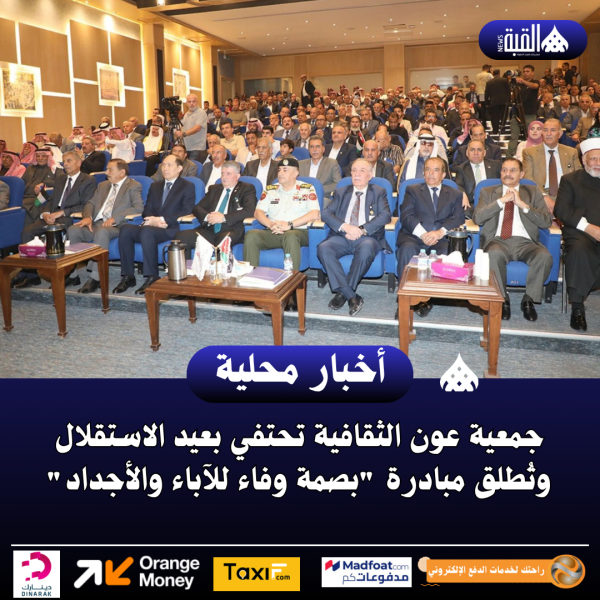 جمعية عون الثقافية تحتفي بعيد الاستقلال وتُطلق مبادرة بصمة وفاء للآباء والأجداد