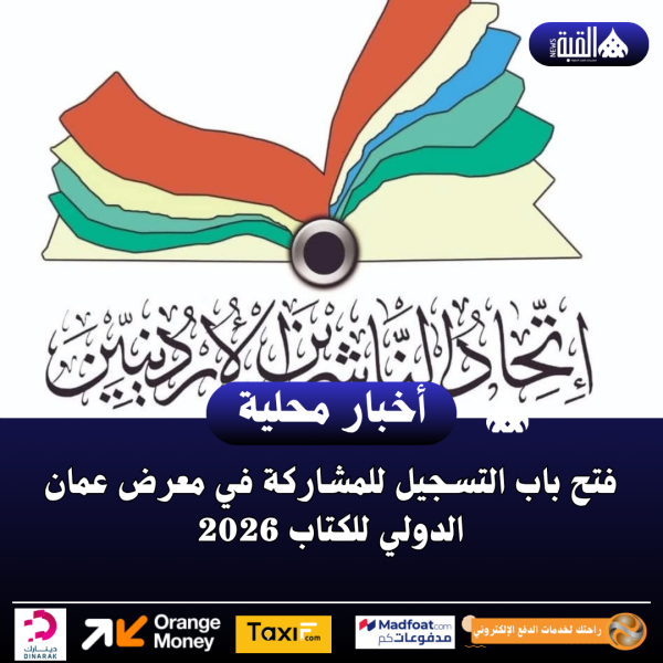 فتح باب التسجيل للمشاركة في معرض عمان الدولي للكتاب 2026