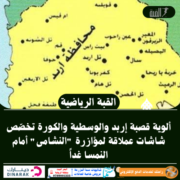 ألوية قصبة إربد والوسطية والكورة تخصّص شاشات عملاقة لمؤازرة النشامى أمام النمسا غداً