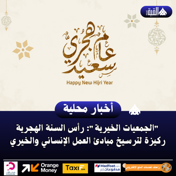 الجمعيات الخيرية: رأس السنة الهجرية ركيزة لترسيخ مبادئ العمل الإنساني والخيري